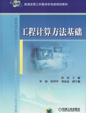 工程计算方法基础