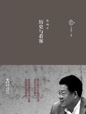 历史与看客-张鸣