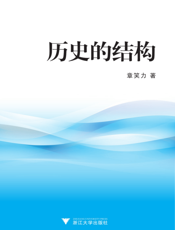 历史的结构