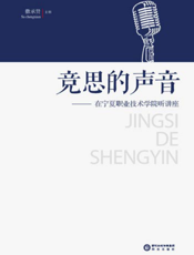 竞思的声音——在宁夏职业技术学院听讲座