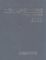 中国机电产品市场年鉴2000——高新机电产品专辑