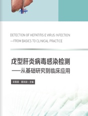 戊型肝炎病毒感染检测——从基础研究到临床应用 - 吴春晨;夏剑波