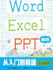 Word Excel PPT 2010从入门到精通完全教程 - 王鑫，武俊琢