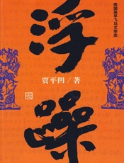 浮躁 (贾平凹长篇小说典藏大系) - 贾平凹