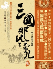 三国那些事儿，贰，三分天下卷