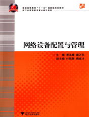 网络设备配置与管理