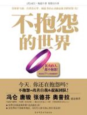 不抱怨的世界：改变无数人命运的书 - 威尔·鲍温