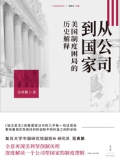 从公司到国家：美国制度困局的历史解释