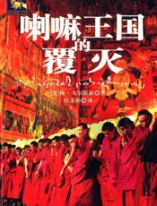 喇嘛王国的覆灭 - [美]梅·戈尔斯坦