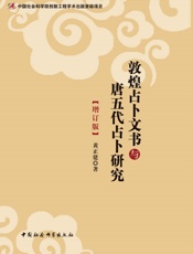 敦煌占卜文书与唐五代占卜研究