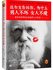 达尔文告诉你，为什么男人不坏女人不爱