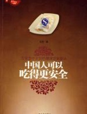 中国人可以吃得更安全 - 王芳