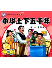 中华上下五千年.元—中华民国