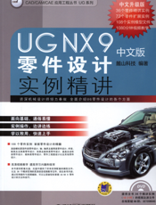 UG_NX_9中文版零件设计实例精讲