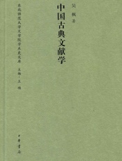 中国古典文献学--东北师范大学文学院学术史文库