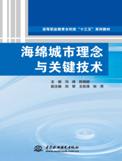 海绵城市理念与关键技术