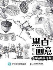 黑白画意——经典植物手绘教程