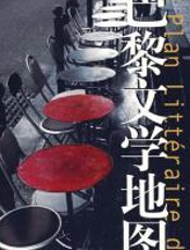 巴黎文学地图：旅程中的奇闻秩事 - BY工作室_