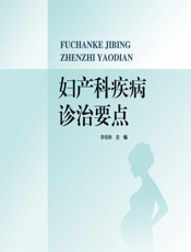 妇产科疾病诊治要点 - 李佳琳