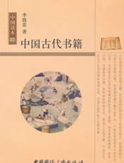 中国古代书籍