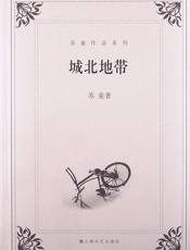 苏童-城北地带