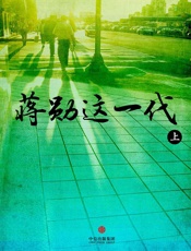 蒋勋这一代（上）(中国故事） - 苏惠昭 & 杨在宇