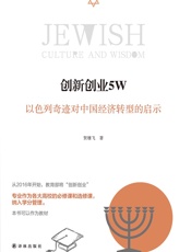 创新创业5W：以色列奇迹对中国