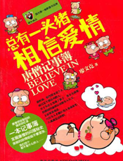 总有一头猪相信爱情：唐僧记事簿