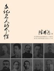 文化名人的个性 - 陈明远