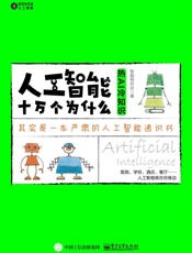 人工智能十万个为什么：热AI冷知识