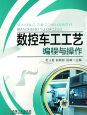 数控车工工艺编程与操作