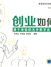 创业如何教：基于体验的五步教学法
