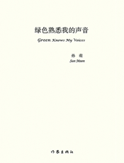 绿色熟悉我的声音
