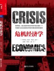 危机经济学