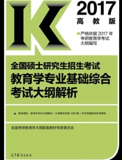 2017全国硕士研究生招生考试教育学专业基础综合考试大纲解析