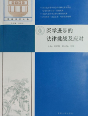 医学进步的法律挑战及应 对