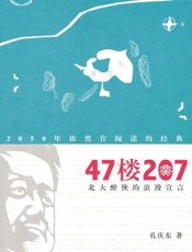 47楼207_北大醉侠的浪漫宣言