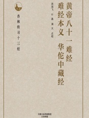 黄帝八十一难经；难经本义；华佗中藏经 - 周鸿飞，叶磊，满天点校