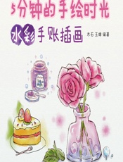 5分钟的手绘时光——水彩手账插画 - 木石，王婵