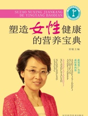 塑造女性健康的营养宝典