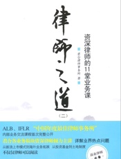 律师之道(2)_资深律师的11堂业务课 (君合培训书系) - 君合律师事务所