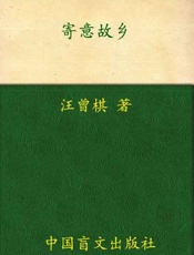 寄意故乡-汪曾祺