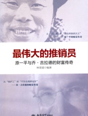 最伟大的推销员_原一平与乔•吉拉德的财富传奇