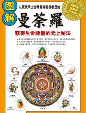 图解曼荼罗_获得生命能量的无上秘法