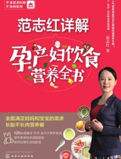 范志红详解孕产妇饮食营养全书