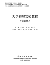《大学物理实验教程（修订版）》