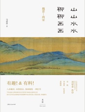 山山水水聊聊画画