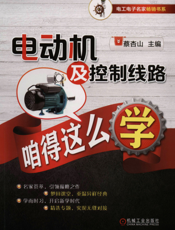 电动机及控制线路咱得这么学