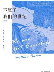 不属于我们的世纪
