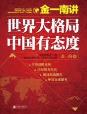 金一南讲：世界大格局，中国有态度 - 金一南